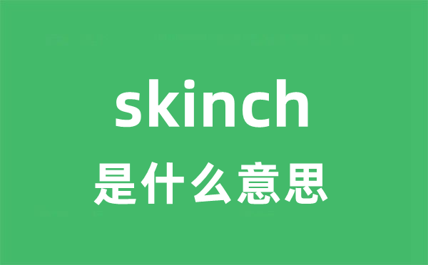 skinch是甚么意义