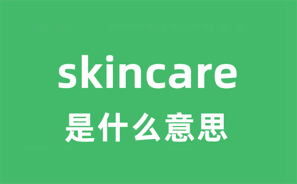 skincare是甚么意义