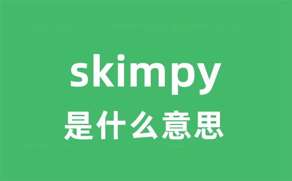 skimpy是甚么意义