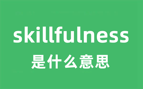 skillfulness是甚么意义