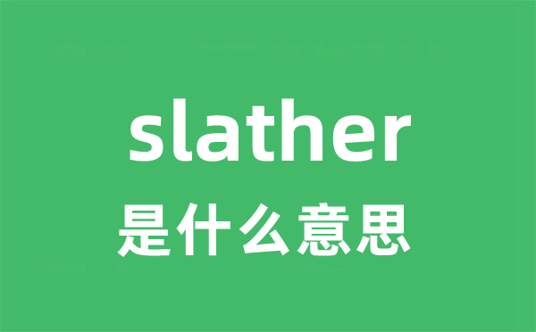 slather是甚么意义