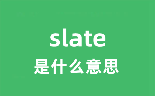 slate是甚么意义