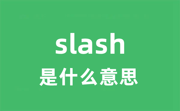 slash是甚么意义