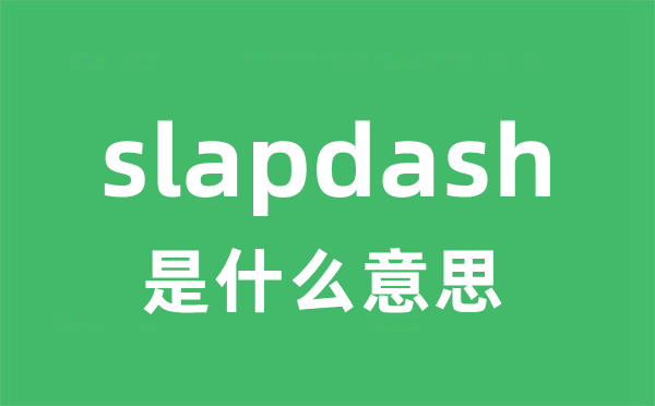 slapdash是甚么意义
