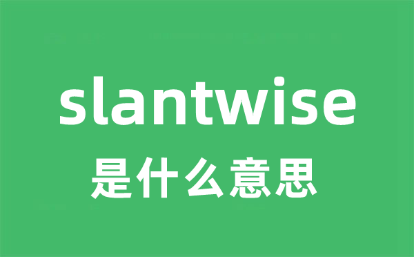 slantwise是甚么意义