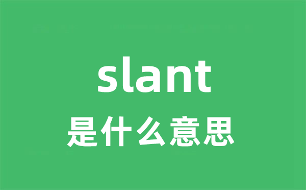 slant是甚么意义