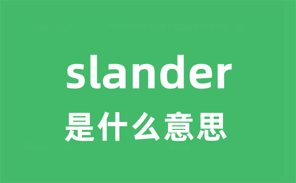 slander是甚么意义