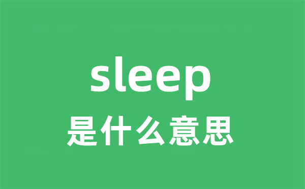sleep是甚么意义