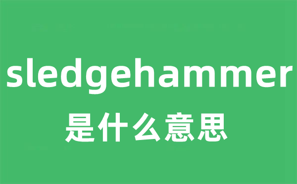 sledgehammer是甚么意义