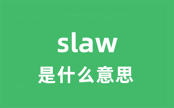 slaw是甚么意义