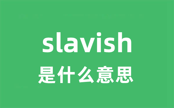 slavish是甚么意义