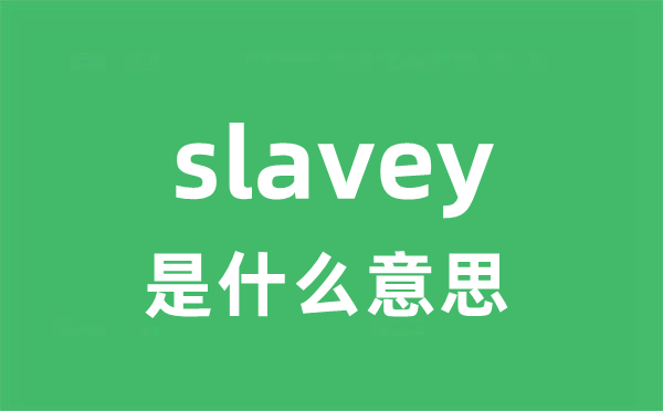 slavey是甚么意义