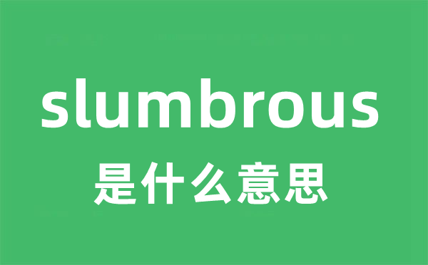 slumbrous是甚么意义