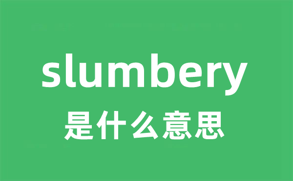 slumbery是甚么意义