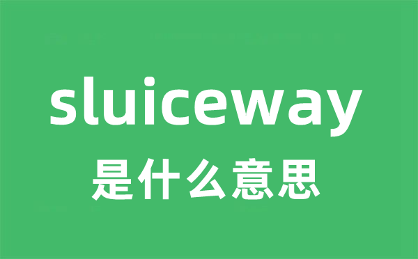 sluiceway是甚么意义