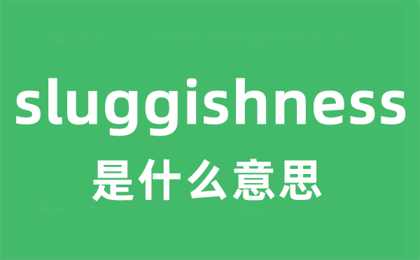 sluggishness是甚么意义