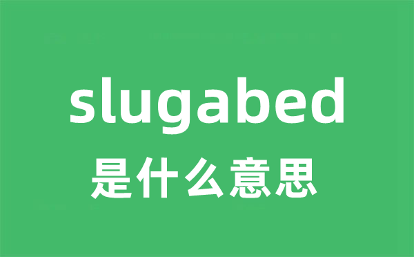 slugabed是甚么意义
