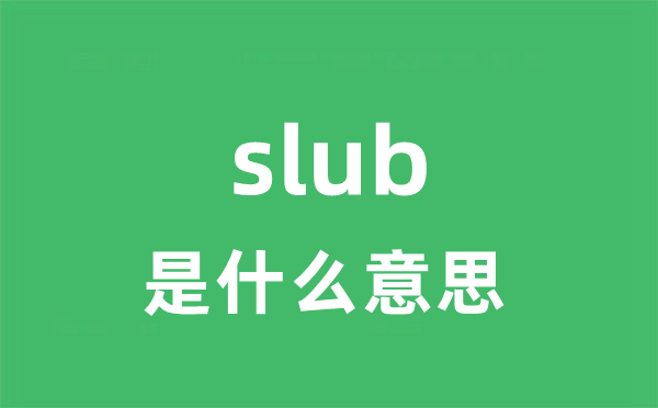 slub是甚么意义