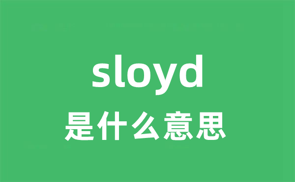 sloyd是甚么意义