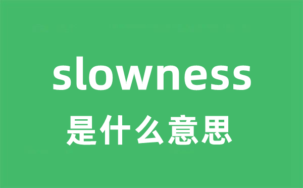 slowness是甚么意义