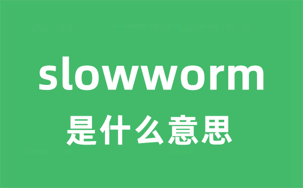 slowworm是甚么意义