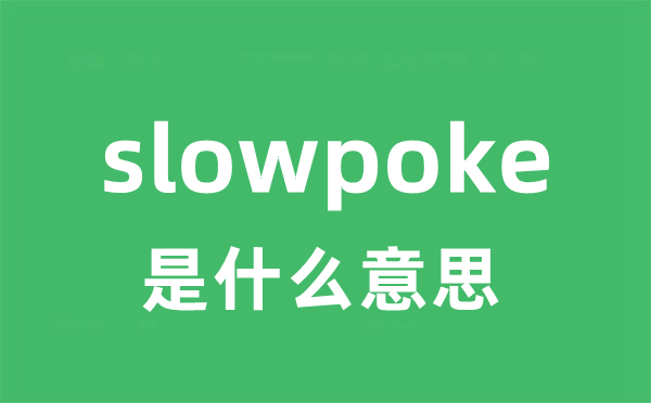slowpoke是甚么意义