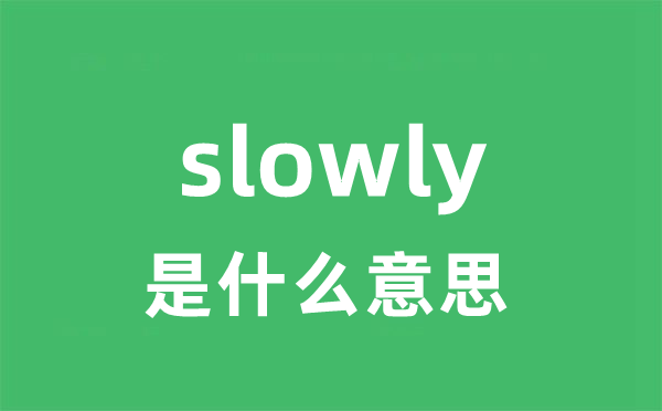 slowly是甚么意义