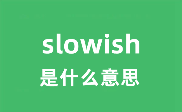 slowish是甚么意义