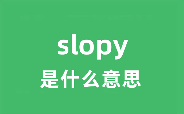 slopy是甚么意义