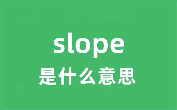 slope是甚么意义