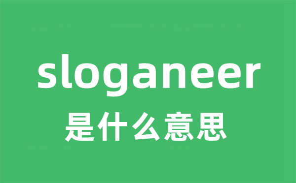 sloganeer是甚么意义