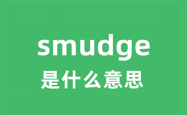 smudge是甚么意义