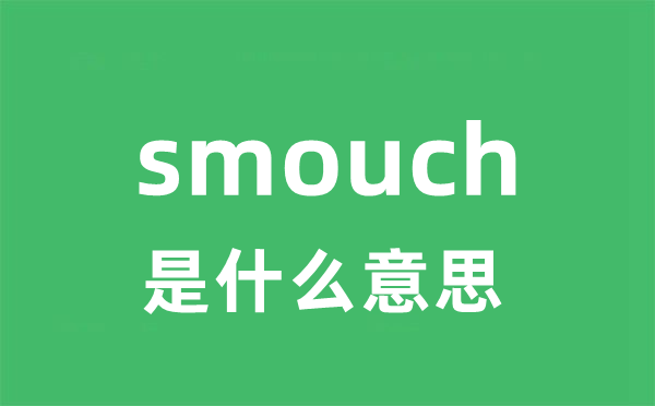 smouch是甚么意义