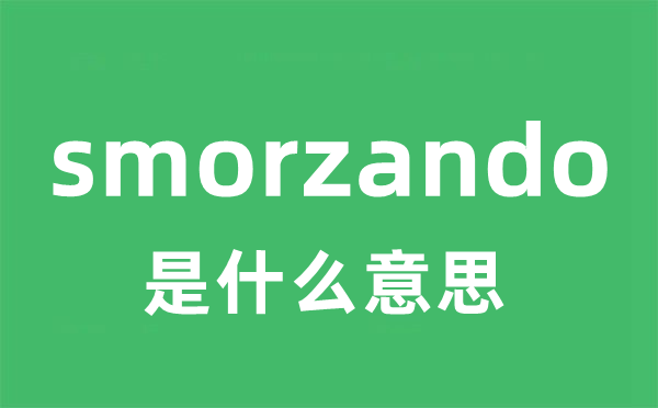 smorzando是甚么意义