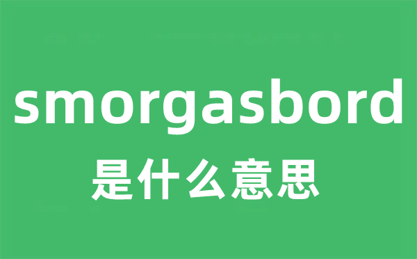 smorgasbord是甚么意义