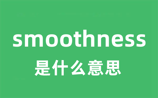 smoothness是甚么意义