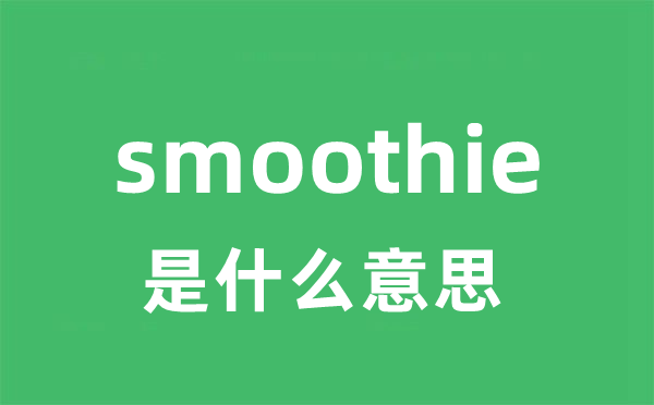 smoothie是甚么意义