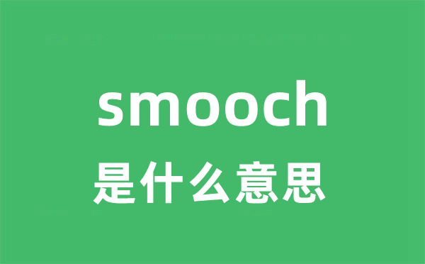 smooch是甚么意义