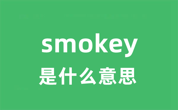 smokey是甚么意义