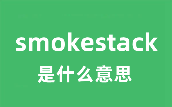 smokestack是甚么意义