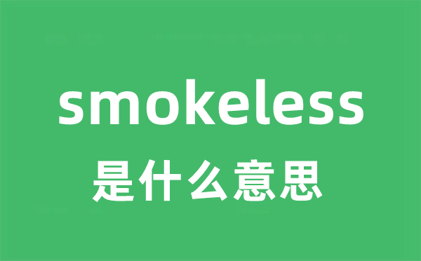 smokeless是甚么意义