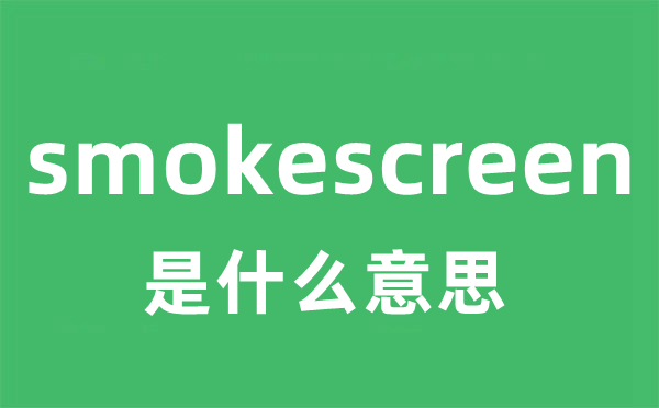 smokescreen是甚么意义