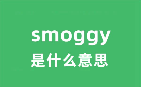 smoggy是甚么意义