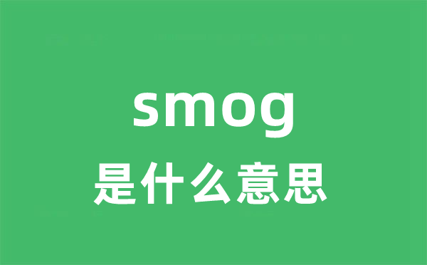 smog是甚么意义