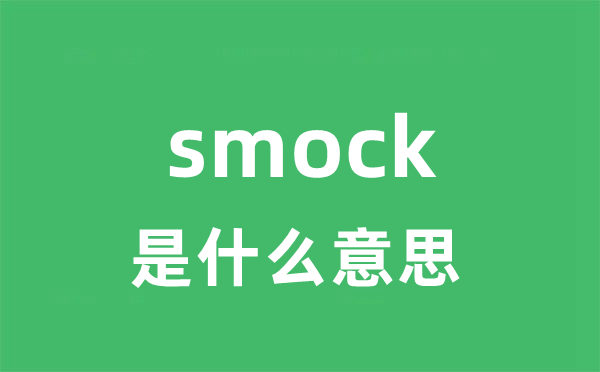 smock是甚么意义
