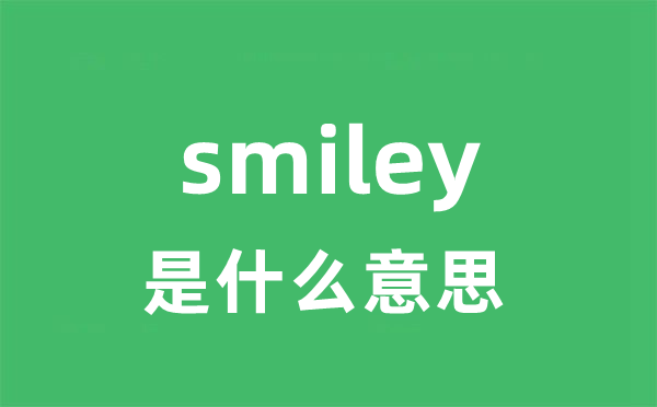 smiley是甚么意义