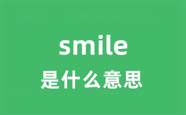 smile是甚么意义
