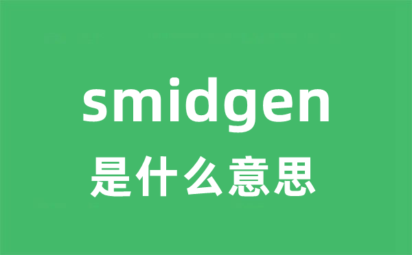 smidgen是甚么意义