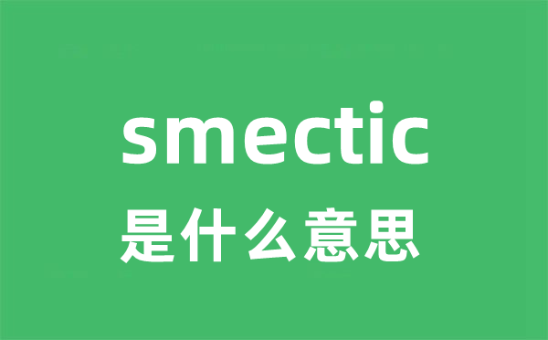 smectic是甚么意义