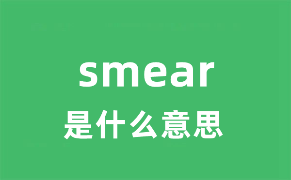 smear是甚么意义